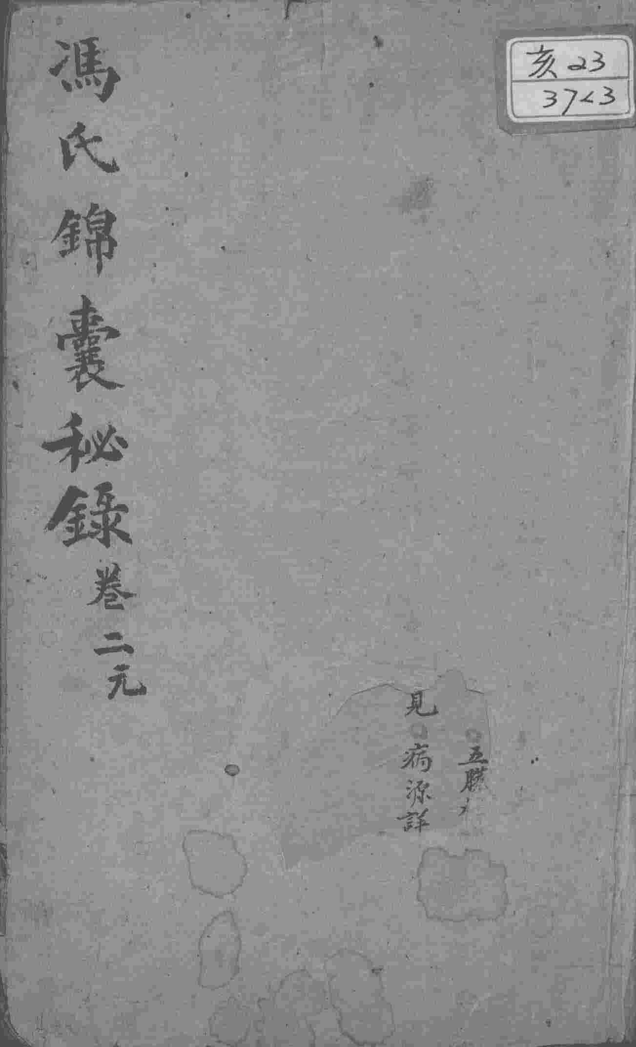 冯氏锦囊秘录八种  卷2